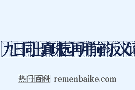 九日同出真珠园再用前韵反义词是什么意思的图片